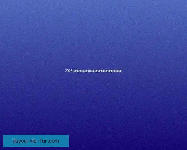 2026年世界杯揭幕战精彩开赛 足球盛宴拉开帷幕 全球瞩目精彩对决即将上演