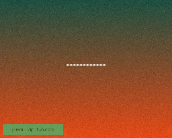 权威体育竞猜平台全新上线，带你体验专业赛事分析与精准投注