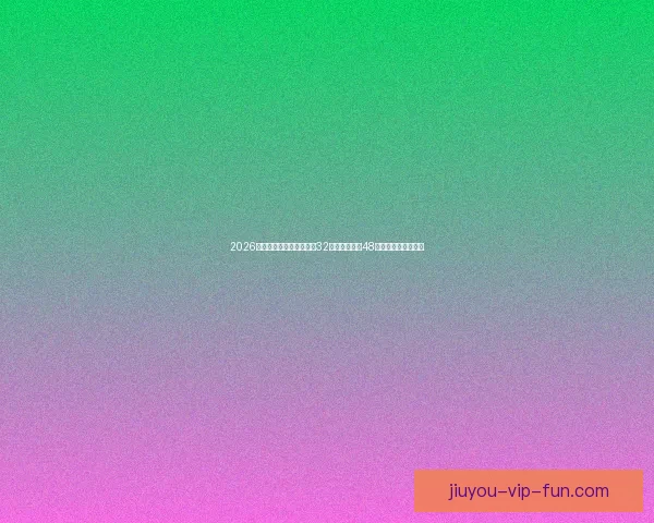 2026世界杯新赛制全面解析：32支球队扩展至48队比赛结构变化解析