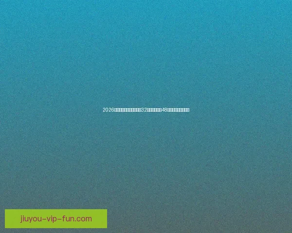 2026世界杯新赛制全面解析：32支球队扩展至48队比赛结构变化解析