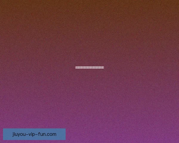 世界杯赛事全面解析与精准竞猜预测全指南